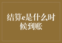 别急，结算e什么时候到账，先让我数数是第几个周末了