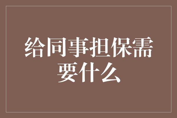 给同事担保需要什么