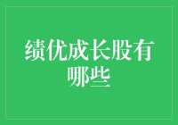 绩优成长股的甄选与分析：探寻卓越投资之道