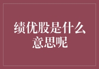 绩优股：企业成长与投资价值的双重印记