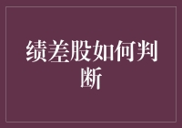 绩差股如何判断：策略与误区解析