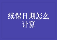 续保日期怎么算？一招教你搞定！