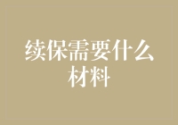 续保需要什么材料？全面解析汽车续保所需文件清单