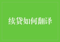 续贷如何翻译？——不只是续杯那么简单