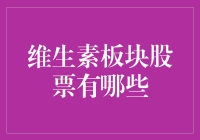 维生素板块股票投资指南：挖掘维生素产业的投资价值