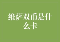 洞察维萨双币信用卡：全球支付的利器与灵活性