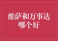 仙人指路：维萨和万事达，谁才是你钱包里的那位真命天子？