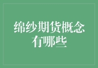 揭秘绵纱期货投资：你了解的概念有多少？