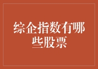 综企指数下的股票投资策略：全方位解读与分析