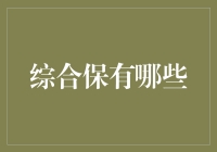 综合保有哪些？我发现了一个神奇的保险箱！