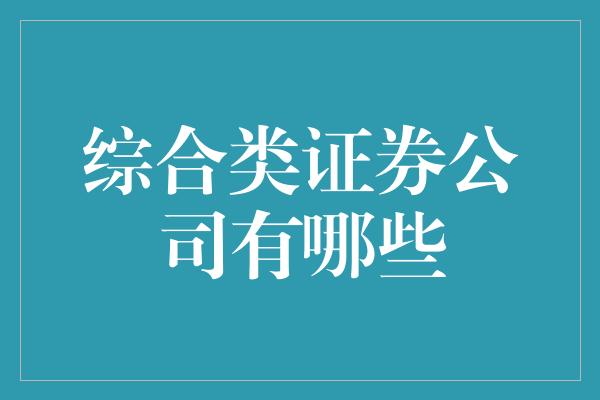 综合类证券公司有哪些