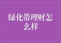 绿化带理财：投资绿化项目，为个人财富与环境和谐共进提供独特视角