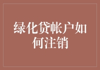 如何注销绿化贷账户：一份详尽指南