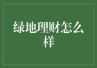 绿地理财：金融市场的绿色新力量