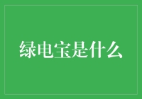 绿电宝：推动绿色能源转型的新型能源解决方案