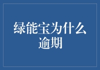 绿能宝逾期事件背后的真相与思考