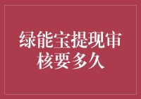 绿能宝提现审核的时间与流程解析：您的绿色能源回收之旅