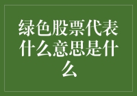 绿色股票：环保界的炒股新宠，还是韭菜们的噩梦？