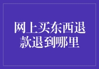 网购退款：退款去哪儿了？专业解析退款流程及策略