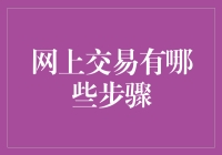 网上交易的步骤：从选购到支付的全流程解析