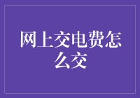 网上交电费：让生活更便捷的智慧选择