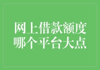 比较各大知名网上借款平台额度，发现最高的借款额度平台