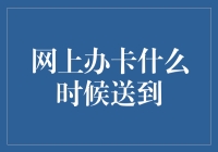 网上办理信用卡，何时才能收到实体卡？