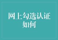 网上勾选认证的那些事：怎样让你的账号变得合法合规