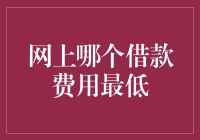 实用指南：寻找网上哪个借款费用最低