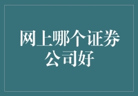 网络时代炒股哪家强？证券公司排行榜出炉！