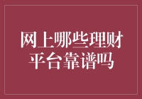 网上理财平台真的靠谱吗？一招教你辨别真伪！