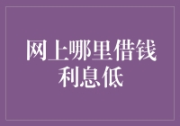 在线借钱利息低：优质贷款平台盘点