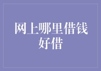 如何在众多网上借贷平台中选择最适合您的借款途径