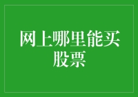 网上哪里能买股票？别错过以下这些神奇的交易方式！