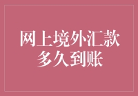 网上境外汇款的时效性到底如何？