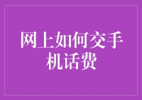 网上如何交手机话费？别再问我啦，连我妈都知道！