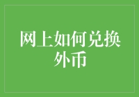 网上兑换外币：安全、便捷的金融操作指南