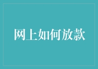 互联网时代的放款艺术：从贷款新手到小贷高手的进阶指南