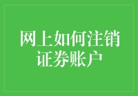 如何在网络环境中安全地注销您的证券账户