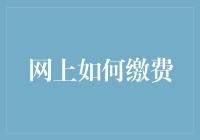 网上如何理财：耍小聪明省电费，电费单竟然不来了？