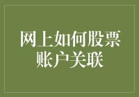 炒股秘籍：如何在网络上轻松搞定股票账户关联？