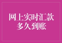 网上实时汇款到底有多快？让你怀疑人生！