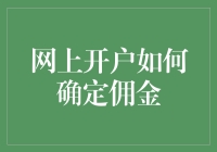 如何在网上开户时理性选择证券公司的佣金方案？