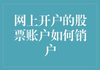 网上开户的股票账户如何销户？炒股新手也能轻松上手！