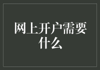 网上开户：打造个人金融账户的现代指南