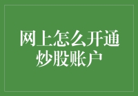 一步一步教你如何在互联网上开一个炒股账户，顺便附上免死金牌