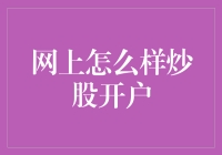 走进数字理财：如何在线开设股票交易账户