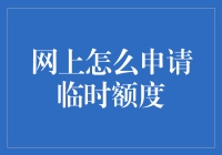 互联网时代：如何在线申请信用卡临时额度提升