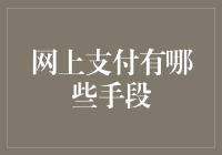 网上支付手段：从古至今，从口袋到云端