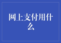 网上支付：中国支付方式的新风向标